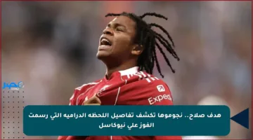 ⚡ هدف صلاح.. نجوموها تكشف تفاصيل اللحظة الدرامية التي رسمت الفوز على نيوكاسل